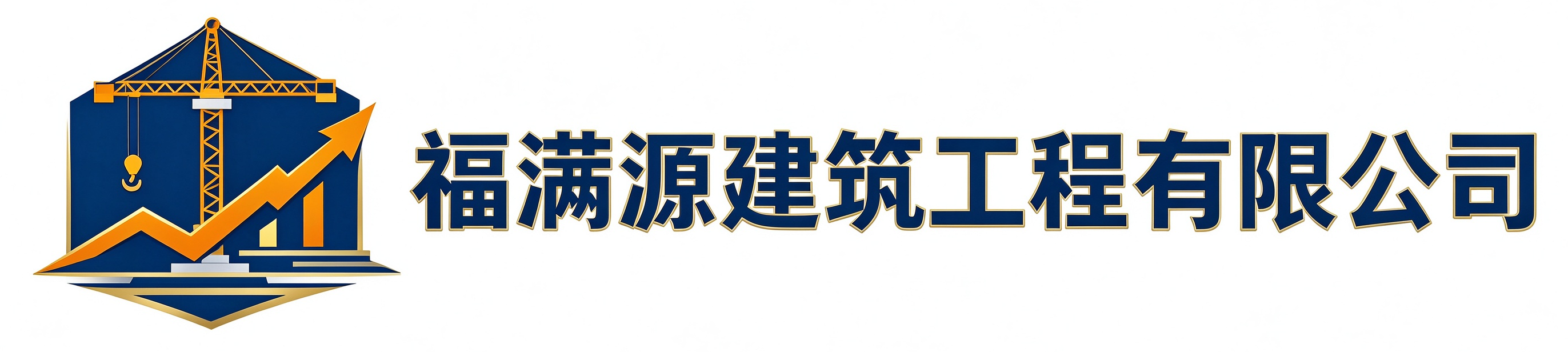 福满源建筑工程平潭站